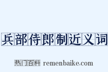 兵部侍郎制近义词是什么意思的图片